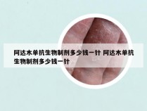 阿达木单抗生物制剂多少钱一针 阿达木单抗生物制剂多少钱一针