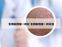 生物制剂哪一种好 生物制剂哪一种好用