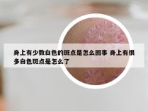 身上有少数白色的斑点是怎么回事 身上有很多白色斑点是怎么了