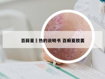 百藓夏榙热的说明书 百癣夏胶囊