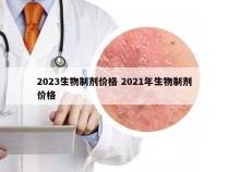 2023生物制剂价格 2021年生物制剂价格