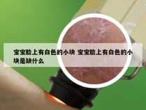 宝宝脸上有白色的小块 宝宝脸上有白色的小块是缺什么