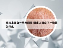 眼皮上面白一块咋回事 眼皮上面白了一块是为什么