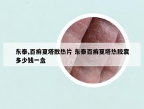 东泰,百癣夏塔散热片 东泰百癣夏塔热胶囊多少钱一盒