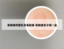 毒癣康抑菌乳膏毒藓康 毒癣康多少钱一盒