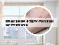 银屑病南京皮研所 中国医学科学院南京皮肤病研究所银屑病专家