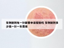 生物制剂每一针都要申请报销吗 生物制剂多少钱一针一年费用