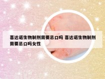 喜达诺生物制剂需要忌口吗 喜达诺生物制剂需要忌口吗女性