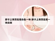 脖子上突然出现白色一块 脖子上突然出现一块白斑