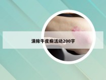 清除牛皮癣活动200字