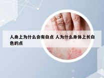 人身上为什么会有白点 人为什么身体上长白色的点