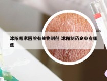 沭阳哪家医院有生物制剂 沭阳制药企业有哪些