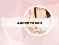 小学创卫除牛皮癣简报