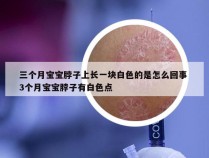 三个月宝宝脖子上长一块白色的是怎么回事 3个月宝宝脖子有白色点