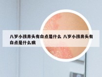 八岁小孩鼻头有白点是什么 八岁小孩鼻头有白点是什么病