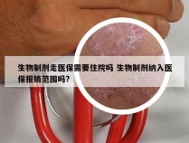 生物制剂走医保需要住院吗 生物制剂纳入医保报销范围吗?