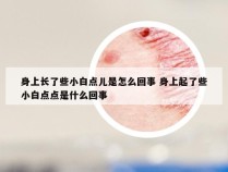 身上长了些小白点儿是怎么回事 身上起了些小白点点是什么回事