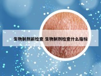 生物制剂前检查 生物制剂检查什么指标