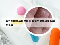 关节型银屑病错误得是 关节型银屑病累及哪些关节