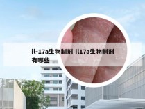 il-17a生物制剂 il17a生物制剂有哪些