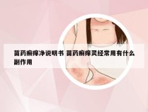 苗药癣痒净说明书 苗药癣痒灵经常用有什么副作用