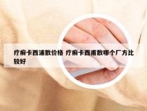 疗癣卡西浦散价格 疗癣卡西甫散哪个厂方比较好