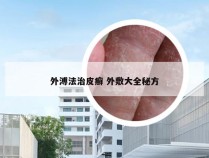 外溥法治皮癣 外敷大全秘方