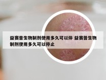 益赛普生物制剂使用多久可以停 益赛普生物制剂使用多久可以停止