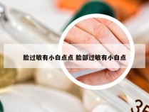 脸过敏有小白点点 脸部过敏有小白点