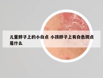 儿童脖子上的小白点 小孩脖子上有白色斑点是什么