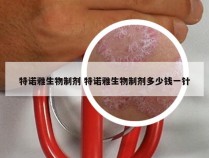 特诺雅生物制剂 特诺雅生物制剂多少钱一针