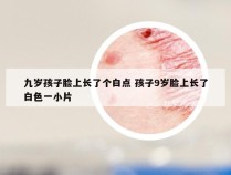 九岁孩子脸上长了个白点 孩子9岁脸上长了白色一小片