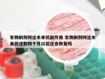 生物制剂阿达木单抗副作用 生物制剂阿达木单抗注射四个月以后还会恢复吗