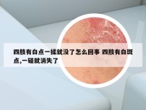 四肢有白点一揉就没了怎么回事 四肢有白斑点,一碰就消失了