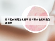 后背起白班是怎么回事 后背长白色的斑是怎么回事