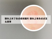 额头上长了白点症状图片 额头上有白点点怎么回事