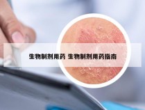 生物制剂用药 生物制剂用药指南