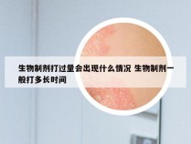 生物制剂打过量会出现什么情况 生物制剂一般打多长时间