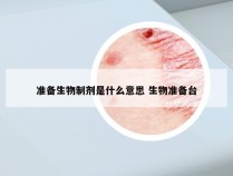 准备生物制剂是什么意思 生物准备台