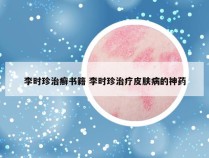 李时珍治癣书籍 李时珍治疗皮肤病的神药