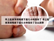 早上起来发现嘴唇下面几小块变白了 早上起来发现嘴唇下面几小块变白了怎么回事