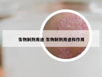 生物制剂用途 生物制剂用途和作用