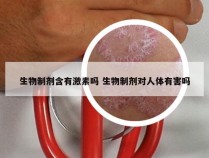 生物制剂含有激素吗 生物制剂对人体有害吗