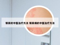 银屑的中医治疗方法 银屑病的中医治疗方法