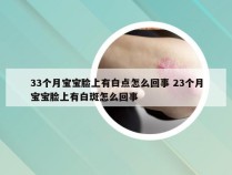 33个月宝宝脸上有白点怎么回事 23个月宝宝脸上有白斑怎么回事