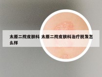 太原二院皮肤科 太原二院皮肤科治疗脱发怎么样