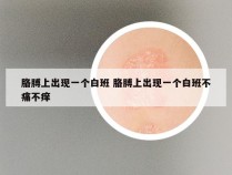 胳膊上出现一个白班 胳膊上出现一个白班不痛不痒