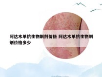 阿达木单抗生物制剂价格 阿达木单抗生物制剂价格多少