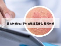 喜欢长癣的人平时应该注意什么 经常长癣