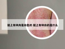 腿上有块肉是白色的 腿上有块白的是什么